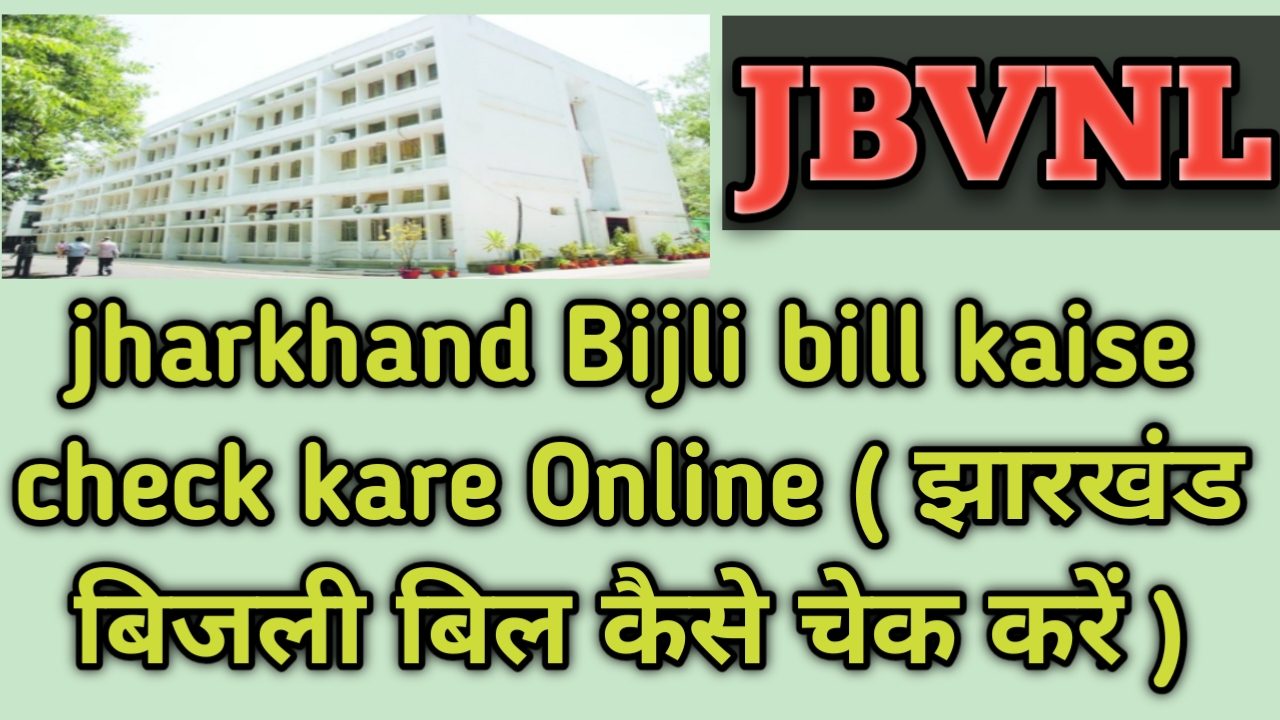 JBVNL पर अपना बिजली बिल कैसे चेक करें - ऑनलाइन 