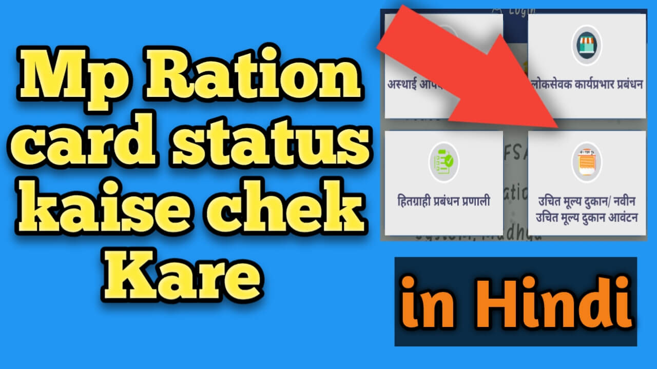 Madhya Pradesh ration card status kaise check Kare in Hindi