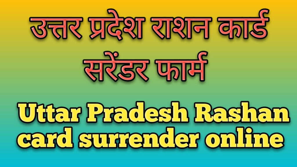 up rashan card surrender kare online