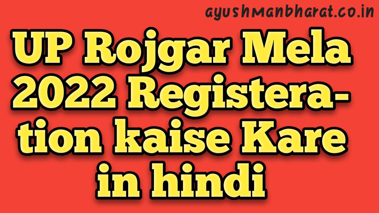 Up rojgar mela 2022 Registeration kaise Kare in Hindi