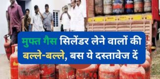 Free Gas Cylinder Yojana: मुफ्त गैस सिलेंडर लेने वालों की बल्ले-बल्ले, बस ये दस्तावेज दें और पाएं मुफ्त गैस सिलेंडर, जानें पूरी प्रक्रिया