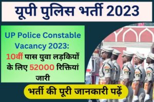 UP Police Constable Vacancy 2023: 10वीं पास युवा लड़कियों के लिए 52000 रिक्तियां जारी