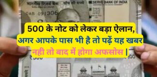  RBI Rule 500 Note: 500 के नोट को लेकर बड़ा ऐलान, अगर आपके पास भी है तो पढ़ें यह खबर नही तो बाद में होगा अफसोस |