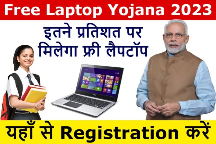 UP Free Laptop Yojana 2023