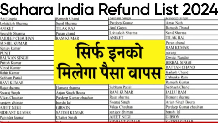 Sahara India Refund List Check: इस लिस्ट में है आपका नाम तो मिलेगा पूरा पैसा वापस, यहां से चेक करें नाम, सहारा इंडिया परिवार की रिफंड लिस्ट आ गयी