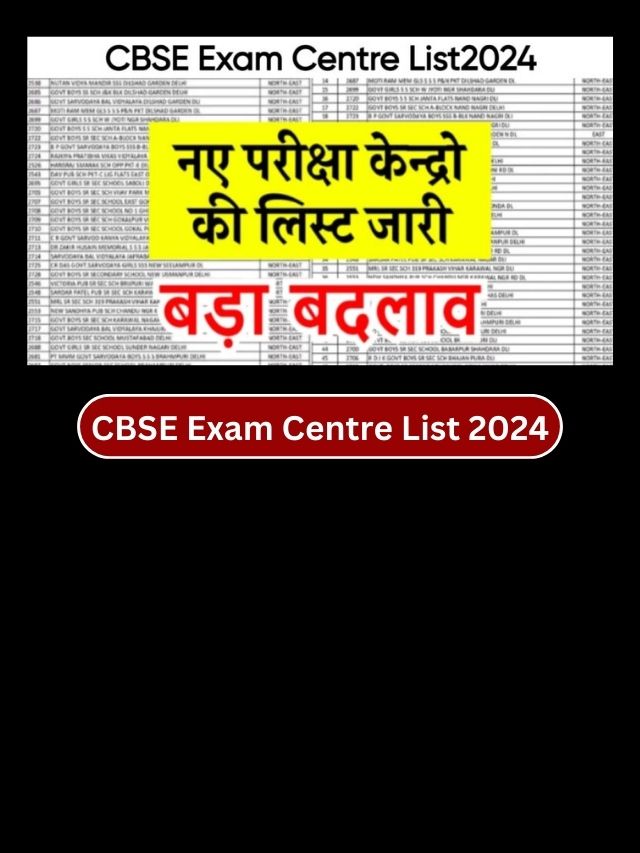 CBSE Exam Centre List 2024: CBSE परीक्षा केंद्रों की सूची जारी, यहां से करें चेक