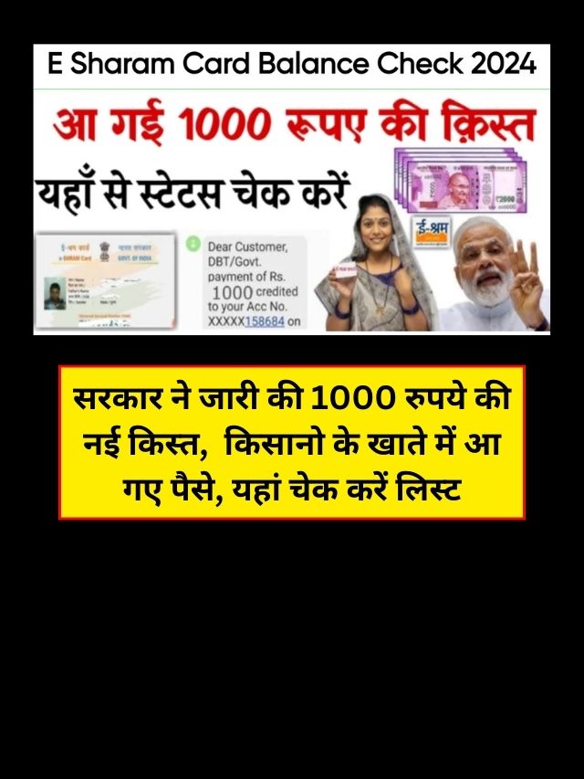 E Shram Card: सरकार ने जारी की 1000 रुपये की नई किस्त,  किसानो के खाते में आ गए पैसे, यहां चेक करें लिस्ट