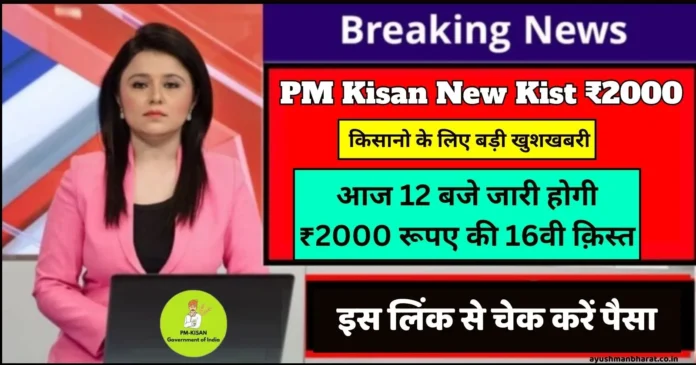 PM Kisan Yojana New Kist ₹2000