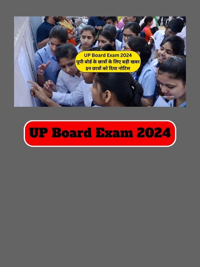 UP Board Exam 2024: यूपी बोर्ड के छात्रों के लिए बड़ी खबर, इन छात्रों को दिया नोटिस, यहाँ से देखे पूरी डिटेल