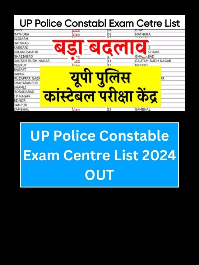 UP Police Constable Exam Centre List: यूपी पुलिस कांस्टेबल परीक्षा एग्जाम सेंटर लिस्ट जारी, फटाफट देखे यहाँ से