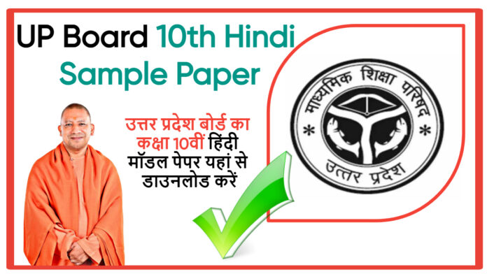 UP Board 10th Hindi Sample Paper