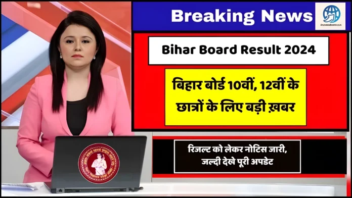 Bihar Board Result 2024 बिहार बोर्ड 10वीं, 12वीं के छात्रों के लिए बड़ी ख़बर, BSEB ने नोटिस जारी किया