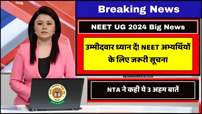 NEET UG 2024 Big News