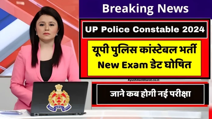 UP Police Constable New Exam Date Released 2024