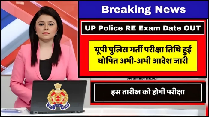 UP Police Bharti RE Exam Date OUT