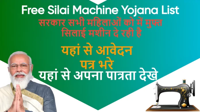 Free Silai Machine Yojana List