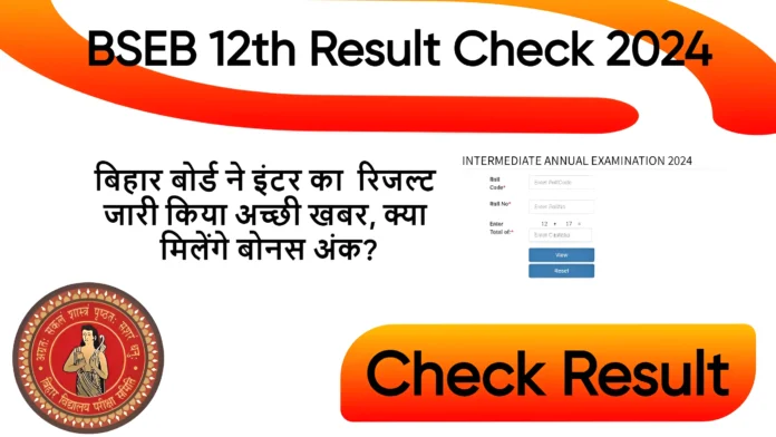 Bihar Board Inter Result Out Today: बिहार बोर्ड ने इंटर का रिजल्ट जारी किया अच्छी खबर, क्या मिलेंगे बोनस अंक?